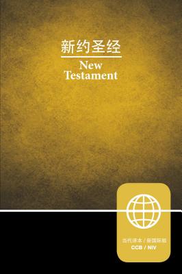 CCB (Simplified Script), NIV, Chinese/English Bilingual New Testament, Paperback (Chinese Edition)