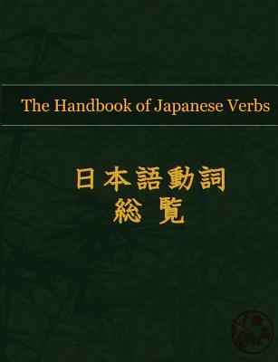 The Handbook of Japanese Verbs (Hattori Publishing) (English and Japanese Edition)