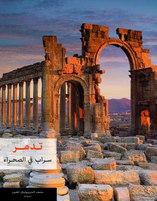 Palmyra: Mirage in the Desert (Arabic Edition)
