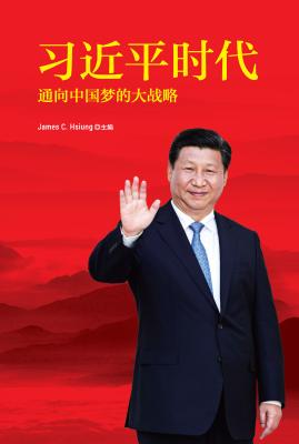 The Xi Jinping Era: His Comprehensive Strategy Toward the China Dream