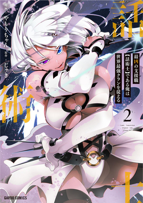 Most Notorious Talker Runs the World's Greatest Clan (Manga) Vol. 2