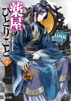 Apothecary Diaries 05 (Light Novel)