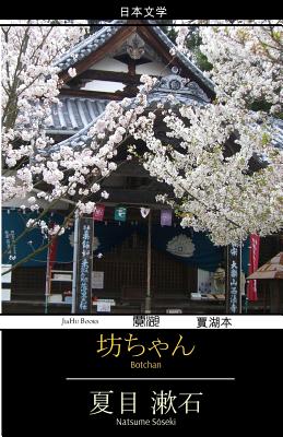 Botchan (Japanese Edition) Image for Botchan (Japanese Edition)