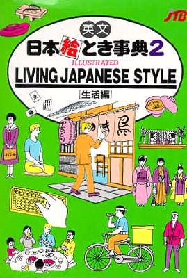 Living Japanese Style (Japan In Your Pocket! Volume 2)