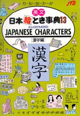 Illustrated Japanese Characters (English and Japanese Edition)