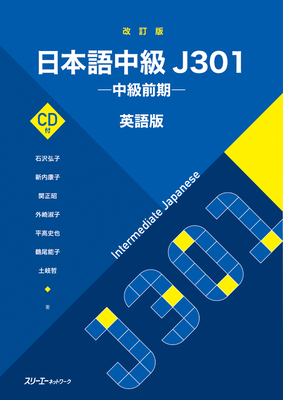 Intermediate Japanese J301 Revised Edition (Japanese Edition)