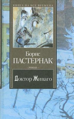 Doktor Zivago (Russian Edition)