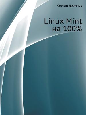 Linux Mint Na 100% (Russian Edition)