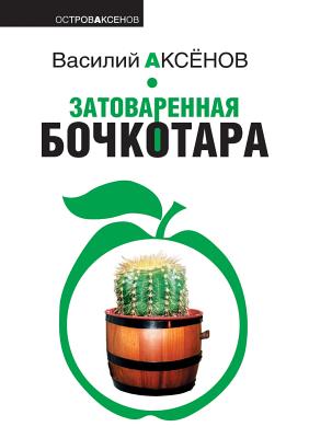 Overstocked bochkotara. story (Russian Edition)