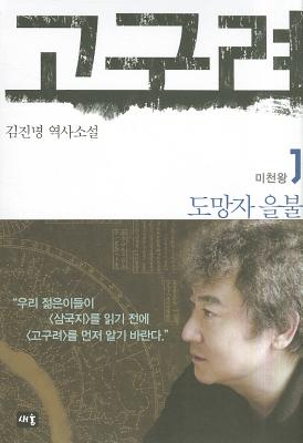 Image for Goguryeo 1 (Korean Edition)