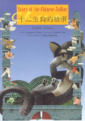Story of the Chinese Zodiac: English Chinese