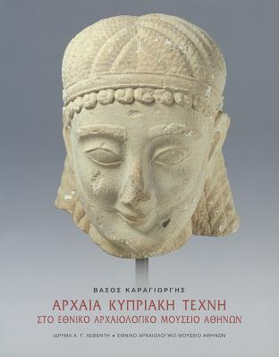 Archaia Kipriaki techni sto ethniko archaiologiko mousio, Athina (Greek Edition)