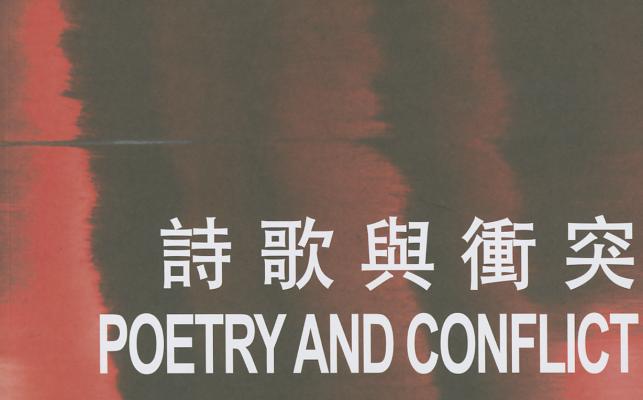 Poetry and Conflict: International Poetry Nights in Hong Kong 2015 [box set of 21 chapbooks] (International Poets in Hong Kong)