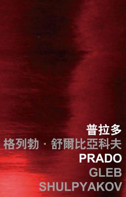 Prado (International Poets in Hong Kong)
