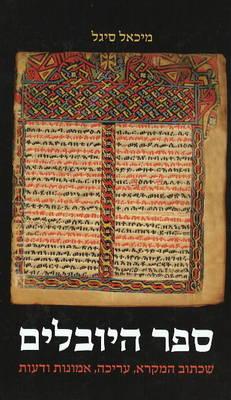 The Book of Jubilees: Rewritten Bible, Redaction, Ideology and Theology (Hebrew Edition)